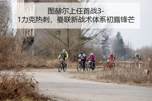 图赫尔上任首战3-1力克热刺，曼联新战术体系初露锋芒